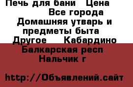 Печь для бани › Цена ­ 15 000 - Все города Домашняя утварь и предметы быта » Другое   . Кабардино-Балкарская респ.,Нальчик г.